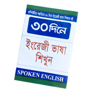 30 days learning Easy Smart Spoken English Book A to Z course computer guide vocabulary motto acquire knowledge In words ghore boshe education form of entertainment sobar jonno