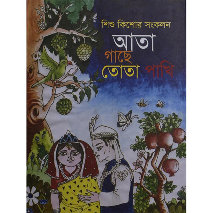 আতা গাছে তোতা পাখি