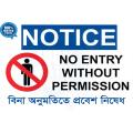 No Entry Without Permission Vinyl Stickers In English & Bangla For Offices & Companies Size 12 Inch* X 8 Inch.