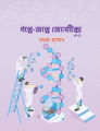 গল্পে-জল্পে জেনেটিক্স (২য় খণ্ড) By চমক হাসান. 