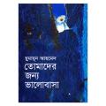 তোমাদের জন্য ভালোবাসা: হুমায়ূন আহমেদ. 