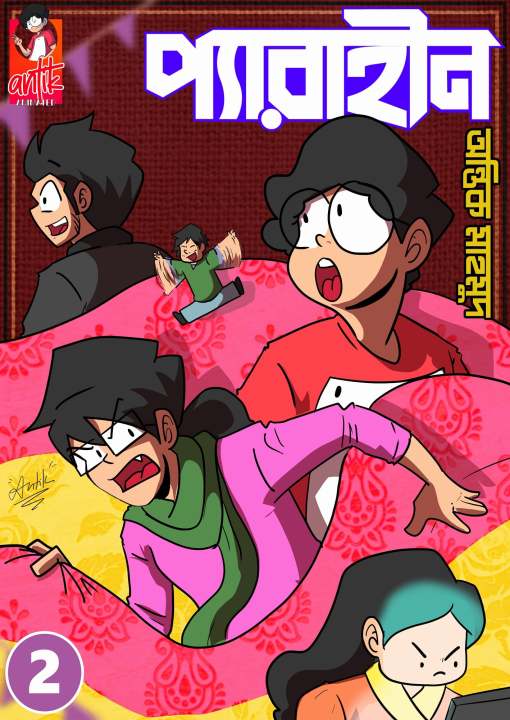 Perahin 2 by Antik Mahmud | Bangla comics | Full color