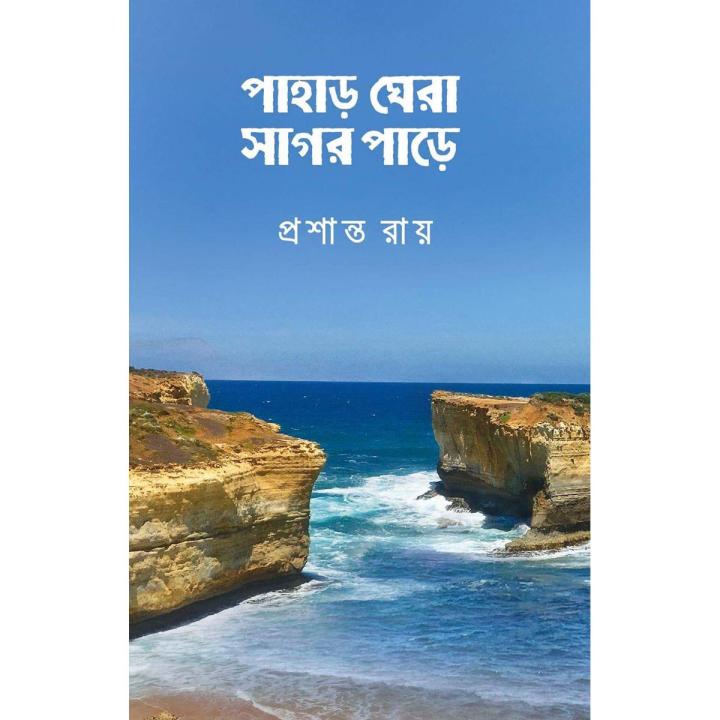Pahar Ghera Shagor Pare