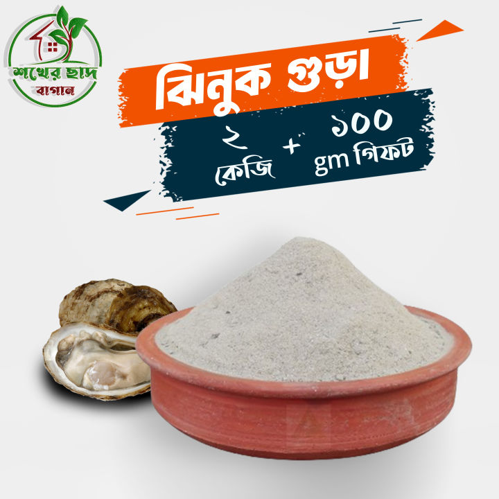ঝিনুক গুড়া 2kg / Natural Shell Powder Fertilizer / Organic Calcium ...