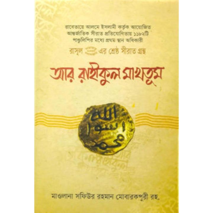 Matol Rakhmat রাসূল (স.) এর শ্রেষ্ঠ সীরাত গ্রন্থ আর রাহীকুল মাখতূম by আল্লামা সফিউর ...