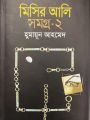 Misir Ali Somogro & Misir Ali Somogro- 2, +Himu Somogro 1 & Himu Somogro 2 by Humayun Ahmed, .Bangla Novel Book Boi. 