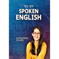 Ghore Boshe Spoken English (Hardcover) by Munjerin Shaheed. 