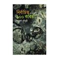 Nirbachito 100 Kobita by Kamal Chowdhury. 