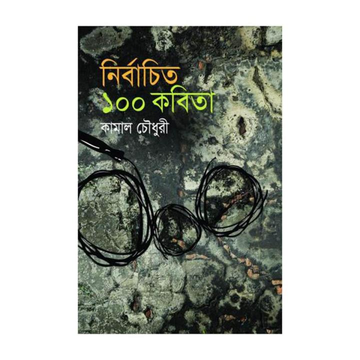 Nirbachito 100 Kobita by Kamal Chowdhury