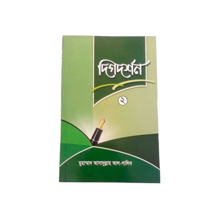 Dikdorshon%201%20&%202%20-%20Dr%20Asadullah%20Al%20Galib%20-%20Islamic%20Book%20-%20Image%203
