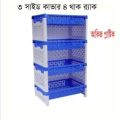 alhd Fitfat Rack- 3 Side Cover Rack -Akij Plastic - 4 Step. 