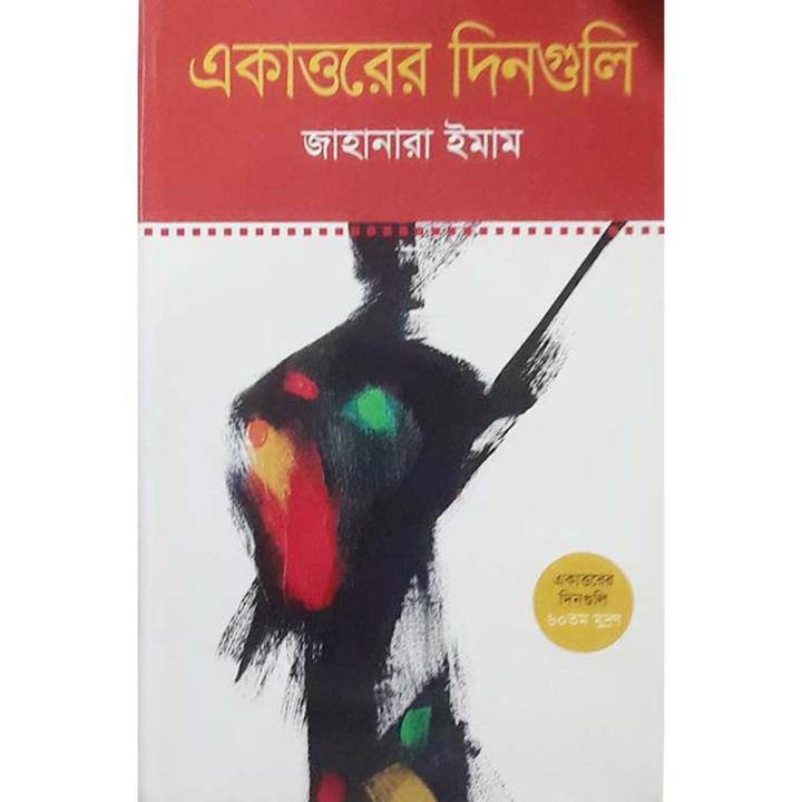 একাত্তরের দিনগুলি (জাহানারা ইমাম)