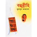 বহুব্রীহি by হুমায়ূন আহমেদ - Bohubrihi by Humayun Ahmed. 