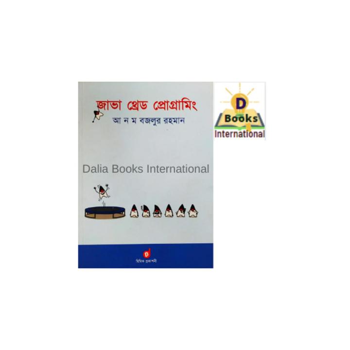 Java Thred Programming (জাভা থ্রেড প্রোগ্রামিং) By আ. ন. ম. বজলুর রহমান