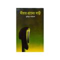 Mirar Gramer Bari ( মীরার গ্রামের বাড়ী ) by Humayun Ahmed. 