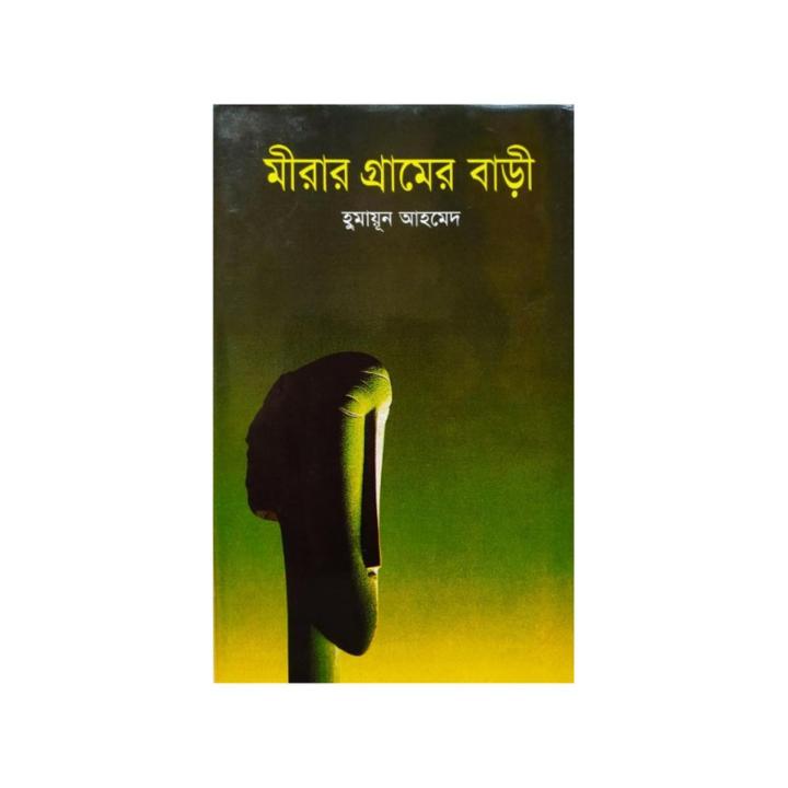 Mirar Gramer Bari ( মীরার গ্রামের বাড়ী ) by Humayun Ahmed