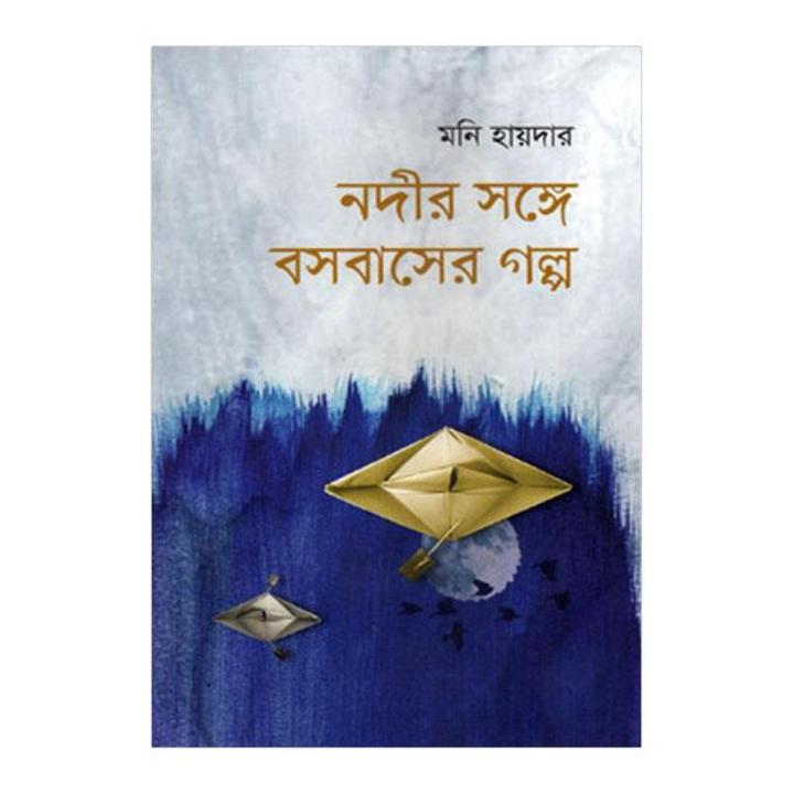 Nodir Sathe Bosobasher Golpo by Moni Haider