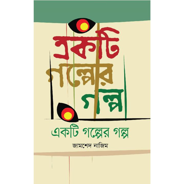 Ekti Golper Golpo