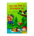 Golpa golpa shikha o updeshmolok golpo (গল্পে গল্পে শিক্ষা ও উপদেশমূলক গল্প) by সাজিদুর রহমান. 