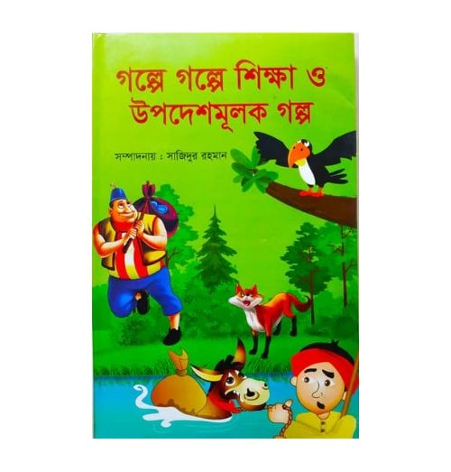 Golpa%20golpa%20shikha%20o%20updeshmolok%20golpo%20(%E0%A6%97%E0%A6%B2%E0%A7%8D%E0%A6%AA%E0%A7%87%20%E0%A6%97%E0%A6%B2%E0%A7%8D%E0%A6%AA%E0%A7%87%20%E0%A6%B6%E0%A6%BF%E0%A6%95%E0%A7%8D%E0%A6%B7%E0%A6%BE%20%E0%A6%93%20%E0%A6%89%E0%A6%AA%E0%A6%A6%E0%A7%87%E0%A6%B6%E0%A6%AE%E0%A7%82%E0%A6%B2%E0%A6%95%20%E0%A6%97%E0%A6%B2%E0%A7%8D%E0%A6%AA)%20by%20%E0%A6%B8%E0%A6%BE%E0%A6%9C%E0%A6%BF%E0%A6%A6%E0%A7%81%E0%A6%B0%20%E0%A6%B0%E0%A6%B9%E0%A6%AE%E0%A6%BE%E0%A6%A8%20-%20Image%202