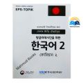 EPS TOPIK - Korean Book 2 New Edition. 