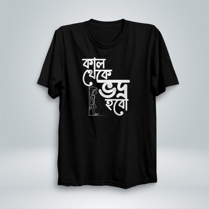 কাল থেকে ভদ্র হবো Printed Casual Printed T SHirt For Men