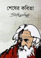 শেষের কবিতা by রবীন্দ্রনাথ ঠাকুর - Shesher Kobita by Rabindranath Tagore. 