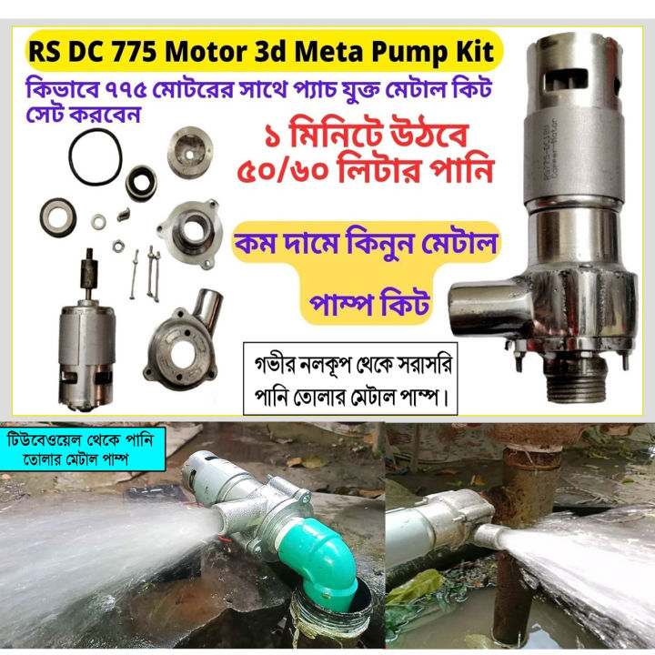 775 Motor Metal kit V2 Pump kit V2 all set with 775 Motor Metal Kit V2 and DC 775 Motor