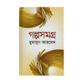 গল্পসমগ্র: হুমায়ূন আহমেদ. 