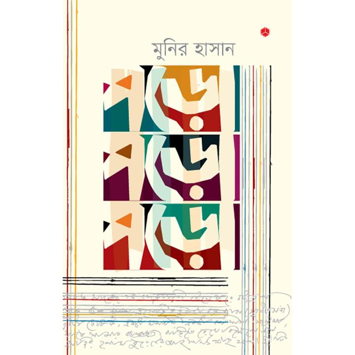 পড়ো পড়ো পড়ো By মুনির হাসান