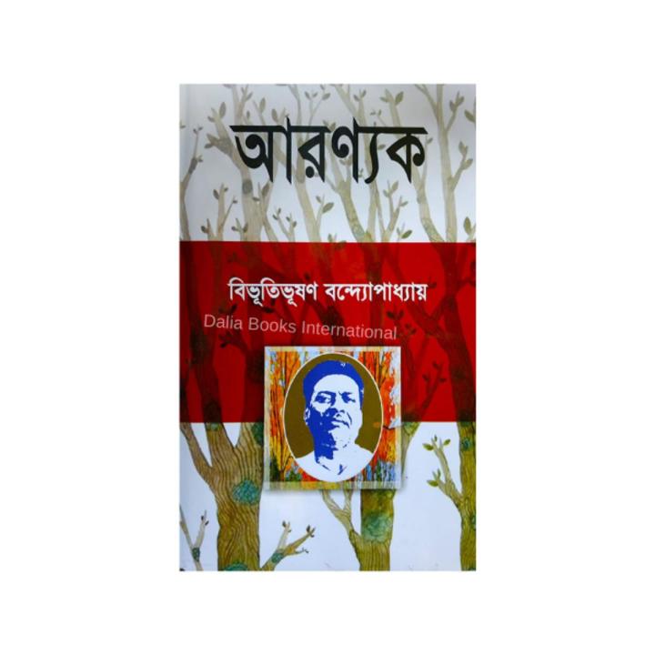 Aronyok (আরন্যক) by বিভূতিভূষন বন্দ্যোপাধ্যায়
