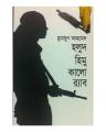 Holud Himu Kalo Rab By Humayun Ahmed - Book. 