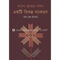 Bangla Bhashar Bornona Ekti Bikolpo Byakaran. 