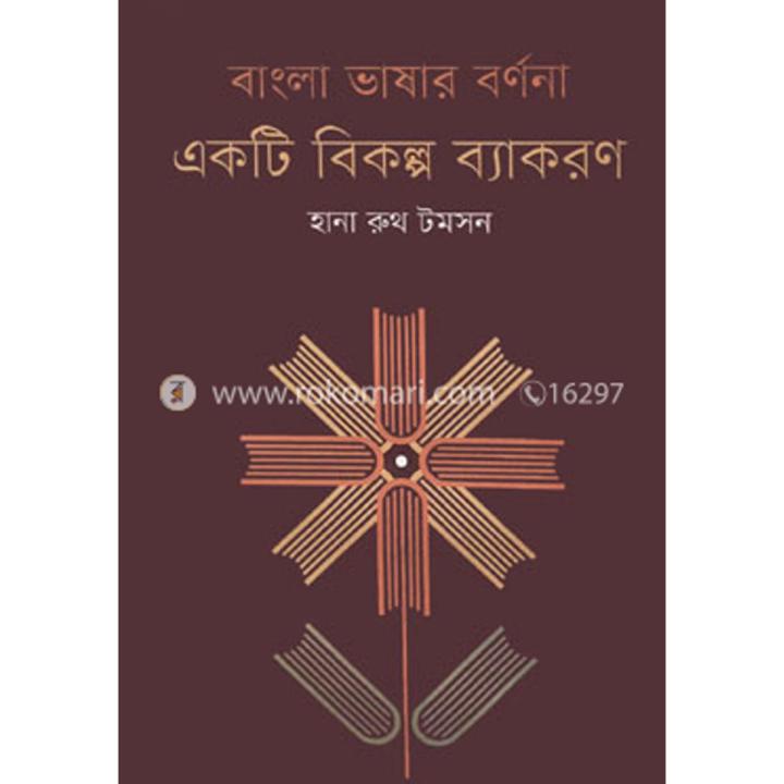 Bangla Bhashar Bornona Ekti Bikolpo Byakaran