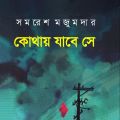 Kothay Jabe Se by Samaresh Majumdar. 