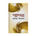 গল্পসমগ্র: হুমায়ূন আহমেদ. 