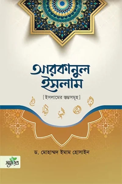 prosnottore arkanul islam- প্রশ্নোত্তরে আরকানুল ইসলাম (হার্ডকভার)
