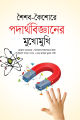 Soishob Koishore Physics er Mukhomukhi. 