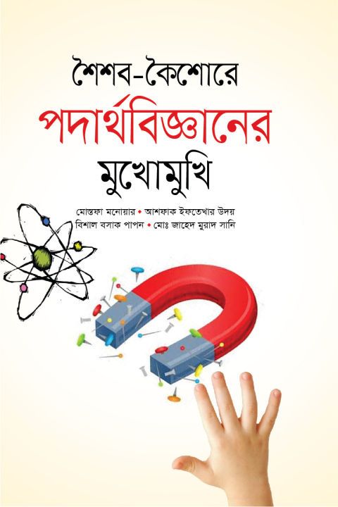 Soishob%20Koishore%20Physics%20er%20Mukhomukhi%20-%20Image%202
