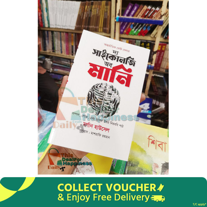 দ্য সাইকোলজি অফ মানি ব্যয় মর্গান হাউসেল ( বাংলা অনুবাদ : মাশরাফি রহমান ) পেপারব্যাক