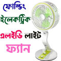 Rechargeable Folding Protable Fan With LED Light ( LR Fan). 