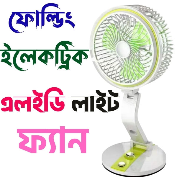 Rechargeable Folding Protable Fan With LED Light ( LR Fan)