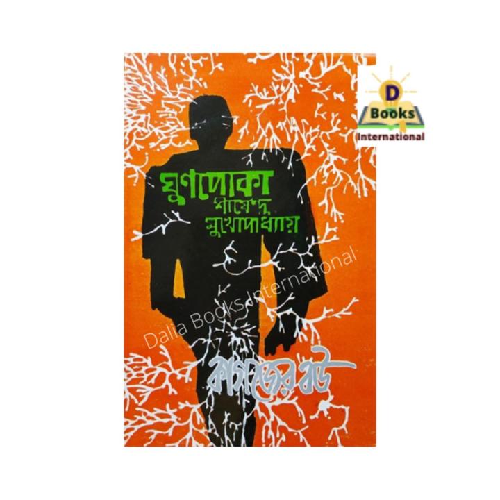 Ghunpoka ( ঘুনপোকা ) by Shirshendu Mukhopadhyay