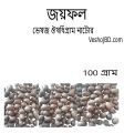 Nutmeg joyfol জয়ফল - (100 gram). 