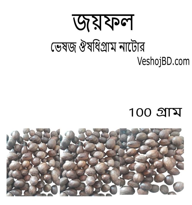 Nutmeg%20joyfol%20%E0%A6%9C%E0%A6%AF%E0%A6%BC%E0%A6%AB%E0%A6%B2%20-%20(100%20gram)%20-%20Image%202