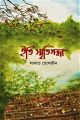 iti Sritigondha by Sadat Hossain. 