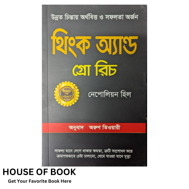 Think And Grow Rich (থিংক অ্যান্ড গ্রো রিচ) by Napoleon Hill Bangla ...