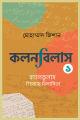 কলনবিলাস By মোহাম্মাদ জিশান. 