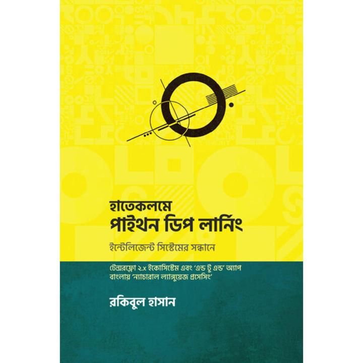 হাতেকলমে পাইথন ডিপ লার্নিং By রকিবুল হাসান