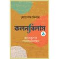 কলনবিলাস By মোহাম্মাদ জিশান. 